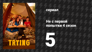 Не с первой попытки 4 сезон 5 серия «День матери» (сериал, 2020)