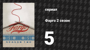 Фарго 2 сезон 5 серия «Дары волхвов» (сериал, 2014-2024)