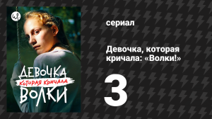 Девочка, которая кричала: «Волки!» 3 серия (сериал, 2020)