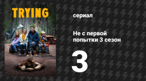 Не с первой попытки 3 сезон 3 серия «Захватить флаг» (сериал, 2020)