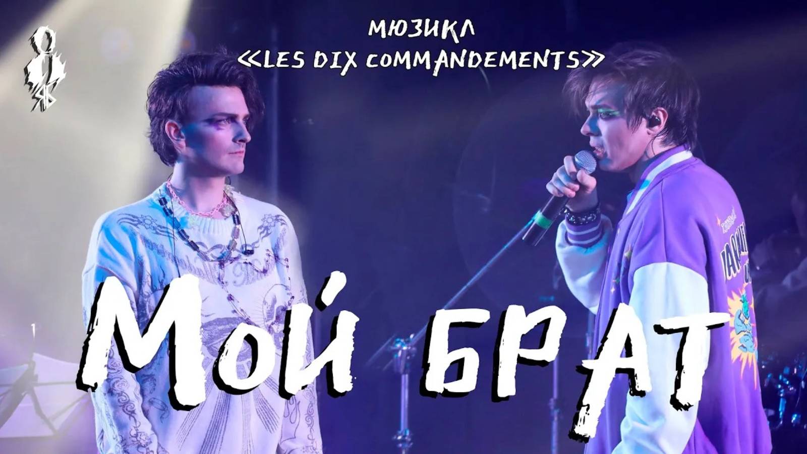 Александр Казьмин, Ярослав Баярунас - Мой брат (мюзикл «Les Dix Commandements»)