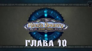King's Bounty: Воин севера. Криста Потрясающая (часть 10)