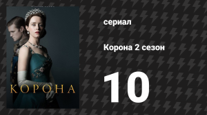 Корона 2 сезон 10 серия «Таинственный человек» (сериал, 2017)