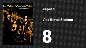 Лас Вегас 5 сезон 8 серия «На защиту природы» (сериал, 2007)