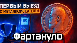 СЕЗОН ОТКРЫТ! Первый выезд с МАНТИКОРОЙ —  и СРАЗУ ФАРТ!