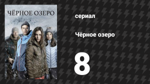 Чёрное озеро 1 сезон 8 серия (сериал, 2016)