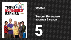 Теория Большого взрыва 2 сезон 5 серия «Альтернатива Евклида» (сериал, 2007-2019)