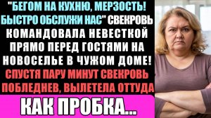 "Бегом На Кухню, Мерзость! Быстро Обслужи Нас!" - Свекровь Командовала Невесткой Перед Гостями, Но.