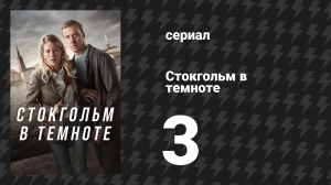 Стокгольм в темноте 3 серия (сериал, 2024)