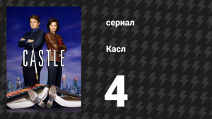 Касл 1 сезон 4 серия «Ад не знает большего гнева» (сериал, 2009)