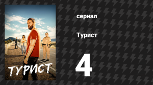 Турист 1 сезон 4 серия (сериал, 2022)