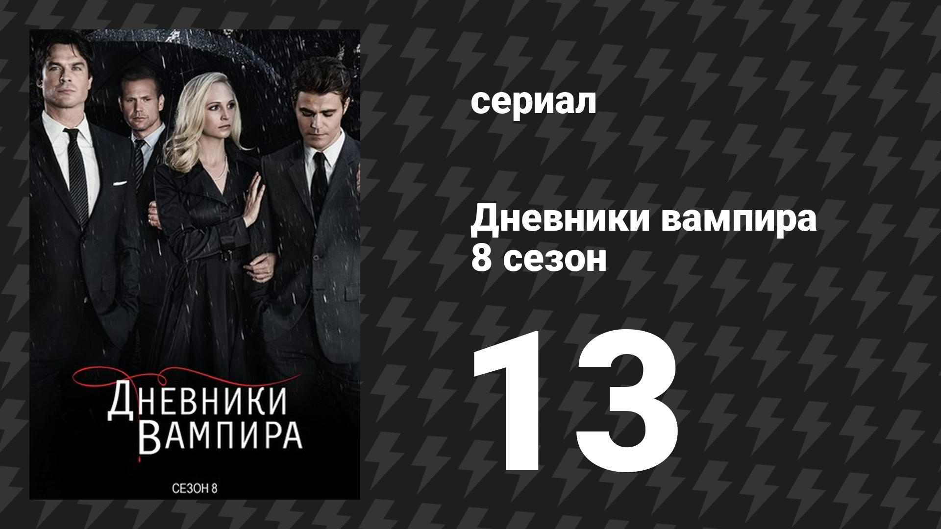 Дневники вампира 8 сезон 13 серия «Ложь сделает своё дело» (сериал, 2016-2017) смотреть онлайн