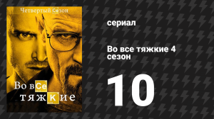 Во все тяжкие 4 сезон 10 серия «За здоровье» (сериал, 2011)