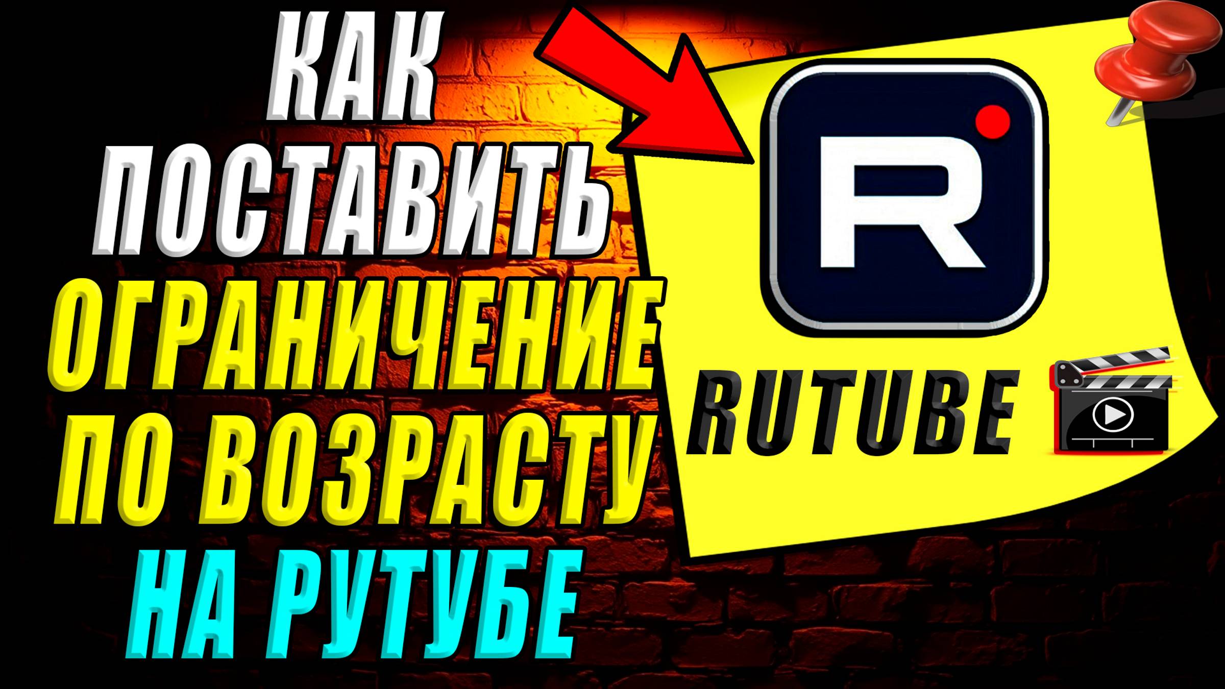 Как поставить ограничение на рутубе по возрасту