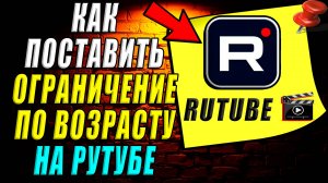 Как поставить ограничение на рутубе по возрасту