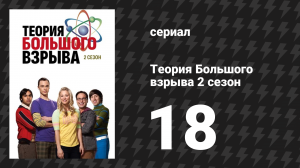 Теория Большого взрыва 2 сезон 18 серия «Песня работы нанокластеров» (сериал, 2007-2019)