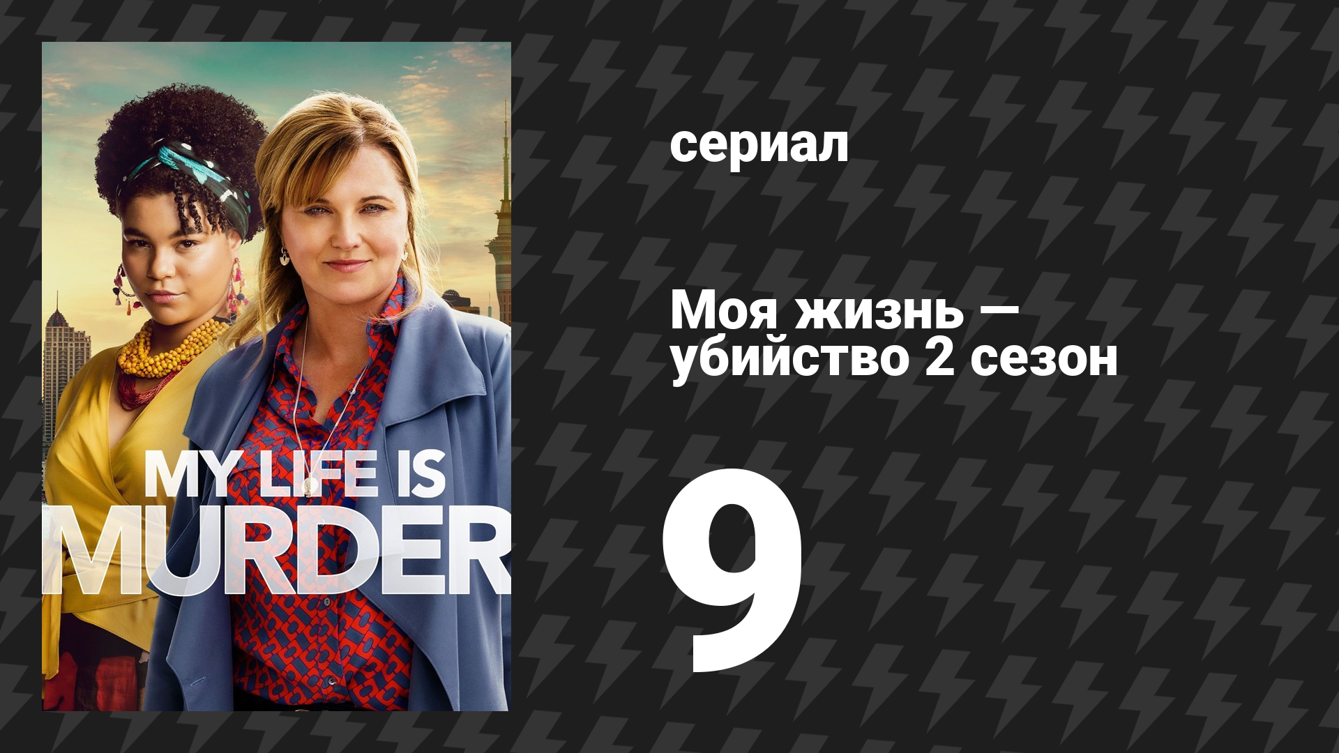 Моя жизнь — убийство 2 сезон 9 серия «Дикая жизнь» (сериал, 2019-2024) смотреть онлайн