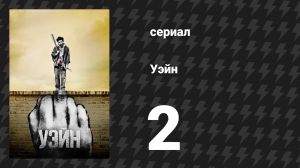 Уэйн 2 серия «Глава 2: Никаких священников» (сериал, 2019)