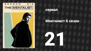 Менталист 6 сезон 21 серия «Чёрные сердца» (сериал, 2013-2014)