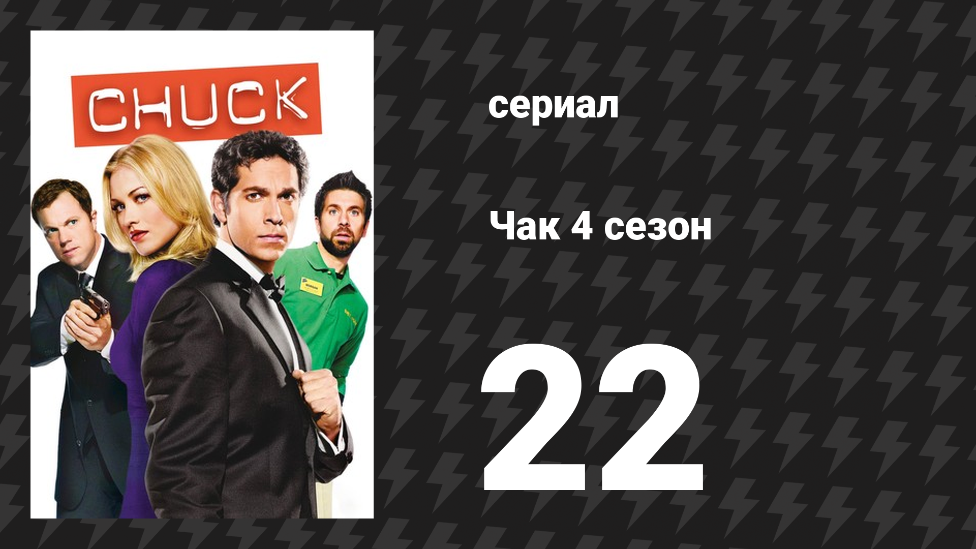 Чак 4 сезон 22 серия «Чак против агента Х» (сериал, 2007)