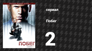 Побег 1 сезон 2 серия «Аллен» (сериал, 2005-2006)