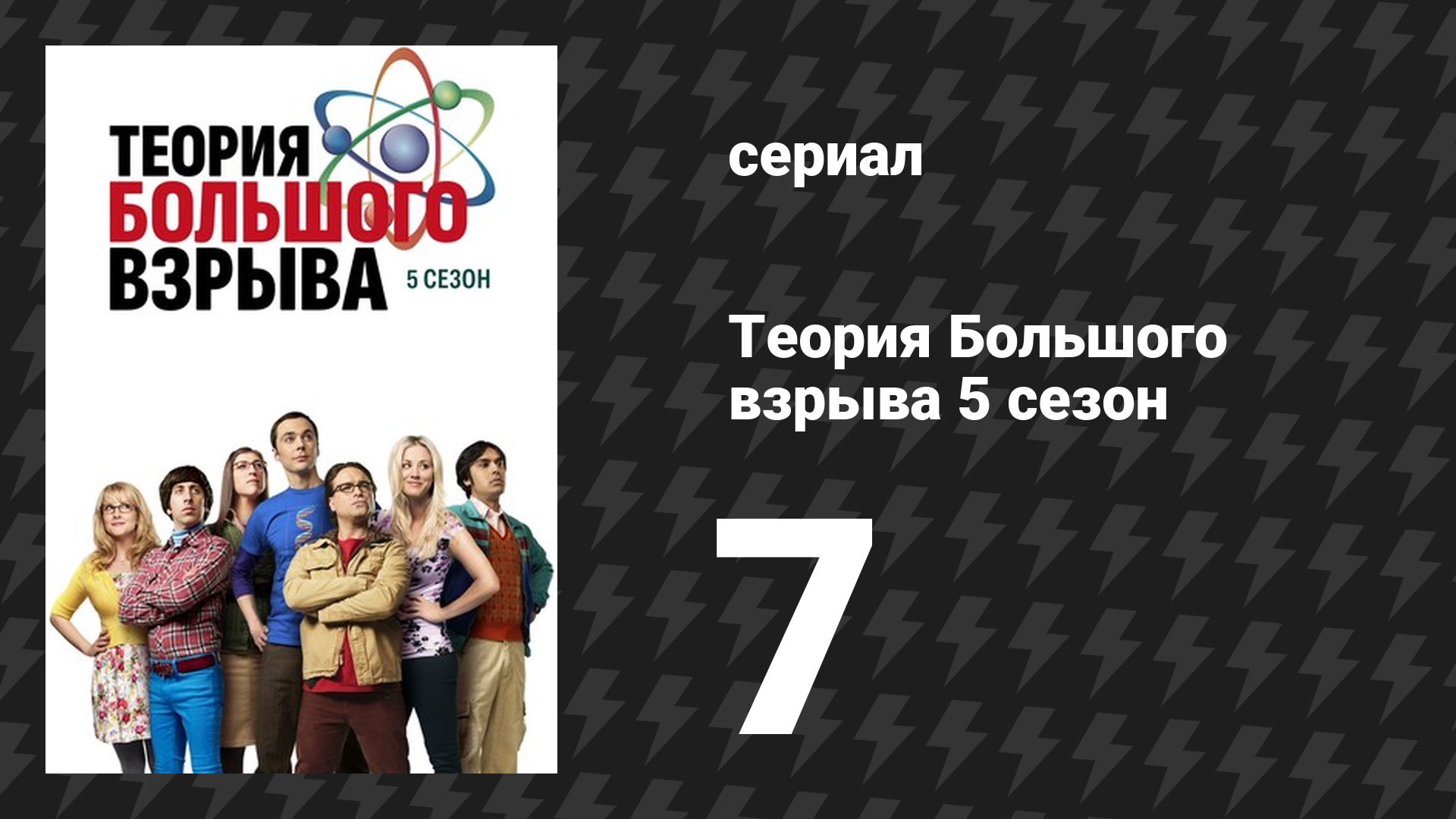 Теория Большого взрыва 5 сезон 7 серия «Флуктуации хорошего парня» (сериал, 2007-2019) смотреть онлайн