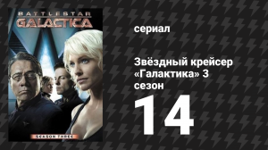 Звёздный крейсер «Галактика» 3 сезон 14 серия «Власть женщины» (сериал, 2004)