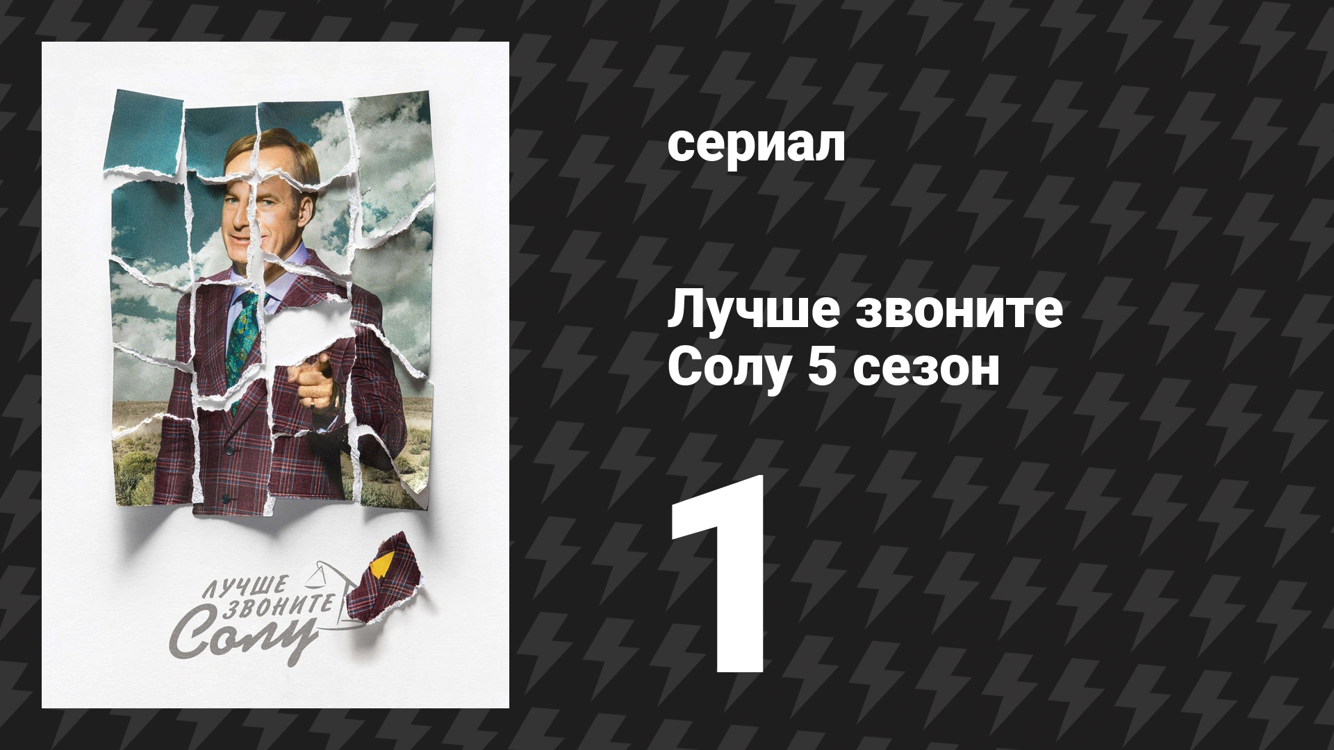 Лучше звоните Солу 5 сезон 1 серия «Волшебник» (сериал, 2020)