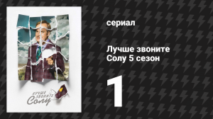 Лучше звоните Солу 5 сезон 1 серия «Волшебник» (сериал, 2020)
