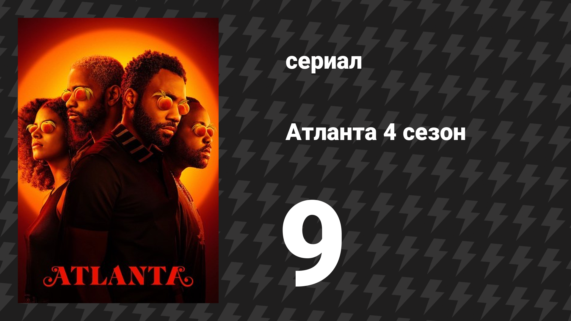 Атланта 4 сезон 9 серия «Эндрю Уайет. Мир Альфреда» (сериал, 2016-2022)
