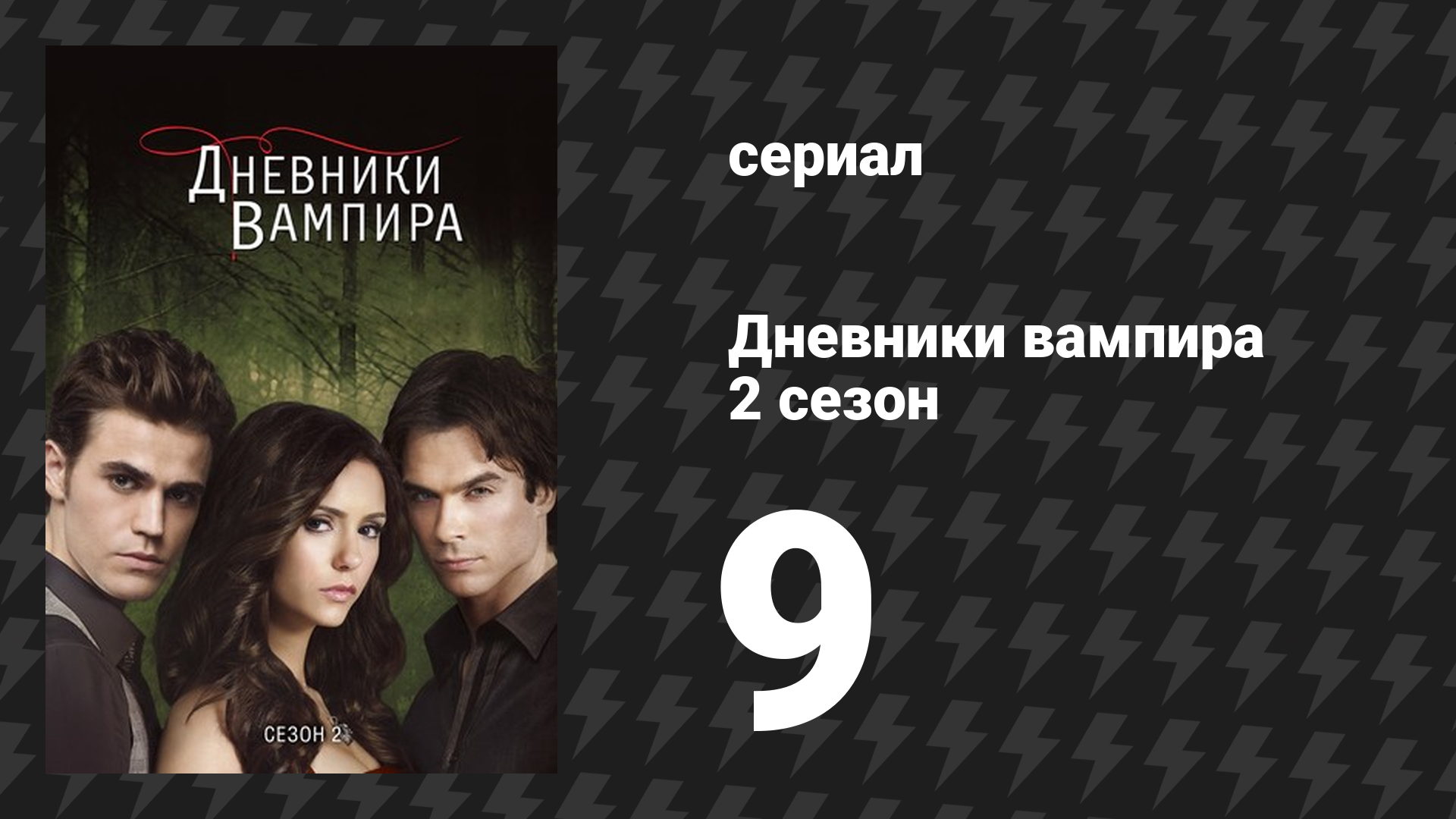 Дневники вампира 2 сезон 9 серия «Катерина» (сериал, 2009-2017)