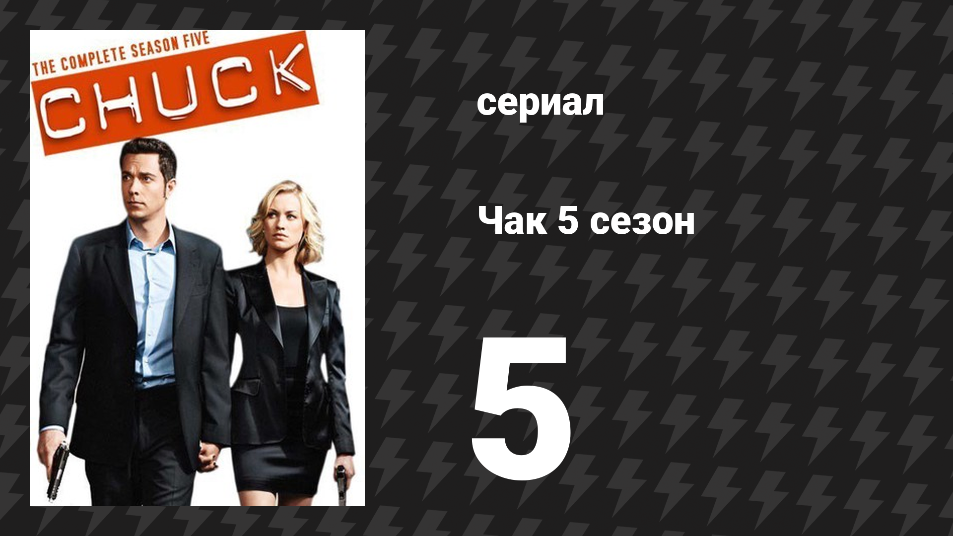 Чак 5 сезон 5 серия «Чак против взлома» (сериал, 2007)