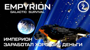 Империон заработал хорошие деньги ► Empyrion Galactic #2