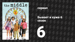 Бывает и хуже 6 сезон 6 серия «Карстовая воронка» (сериал, 2009-2018)