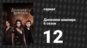 Дневники вампира 6 сезон 12 серия «Отходная молитва» (сериал, 2014-2015)