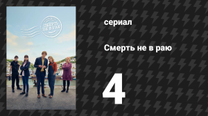 Смерть не в раю 1 сезон 4 серия (сериал, 2023)