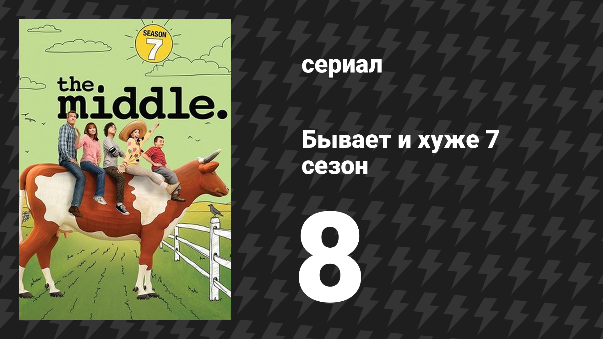 Бывает и хуже 7 сезон 8 серия «День Благодарения VII» (сериал, 2009-2018)
