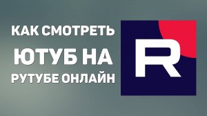 Как смотреть Ютуб на Рутубе онлайн