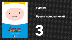 Время приключений 1 сезон 3 серия «Заложники любви» (мультсериал, 2010)