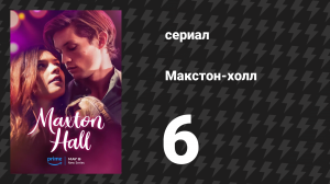 Макстон-холл 1 сезон 6 серия «Немного счастья» (сериал, 2024)