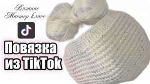 Повязка на голову спицами из ТикТока. Стильный аксессуар своими руками!  Уроки вязания МК