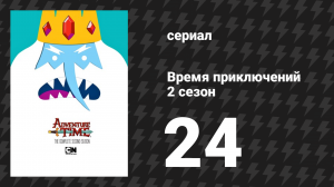 Время приключений 2 сезон 24 серия «Фатальная ошибка» (мультсериал, 2010)