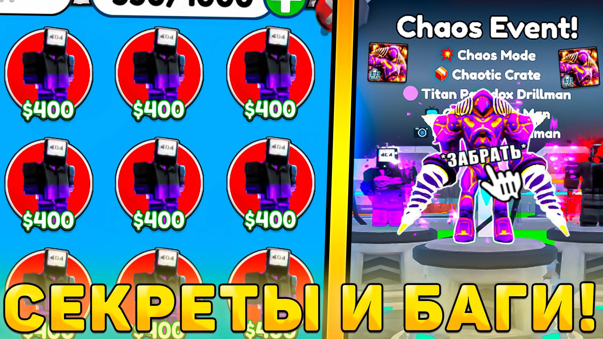😍ВСЕ СЕКРЕТЫ И БАГИ НОВОГО *Chaos Mode Обновления* В Toilet Tower Defense! Хаус обнова ттд роблокс смотреть онлайн