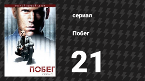 Побег 1 сезон 21 серия «Вперёд!» (сериал, 2005-2006)