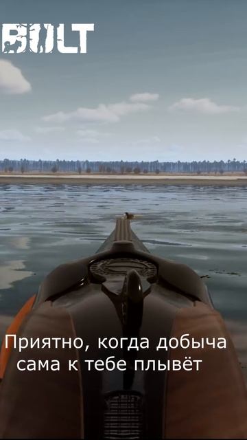 Добыча сама плывёт к охотнику смотреть онлайн