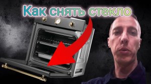 Как снять стекло с духовки чтобы помыть.