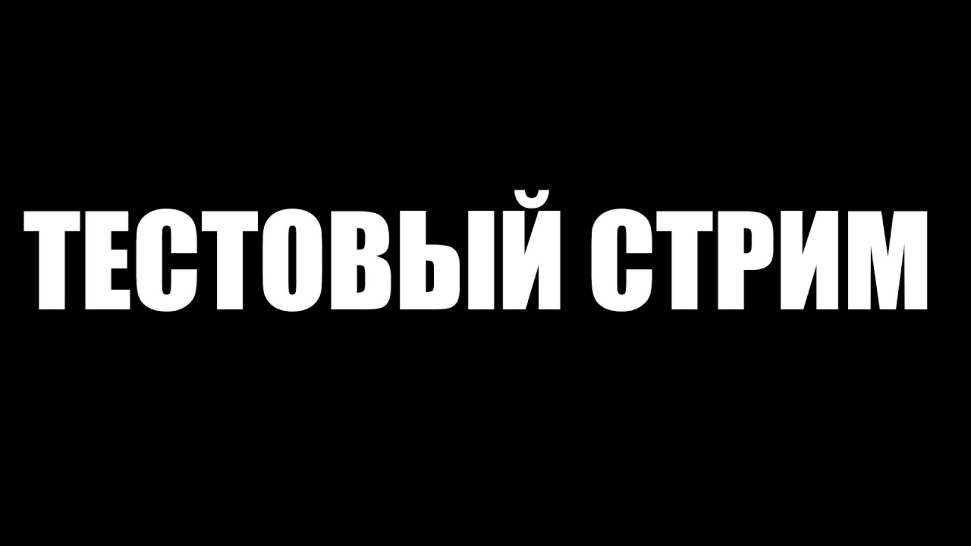 Тестовый стрим.
