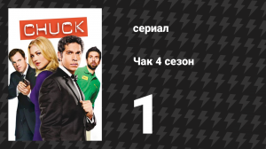 Чак 4 сезон 1 серия «Чак против годовщины» (сериал, 2007)