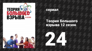 Теория Большого взрыва 12 сезон 24 серия «Стокгольмский синдром» (сериал, 2007-2019)