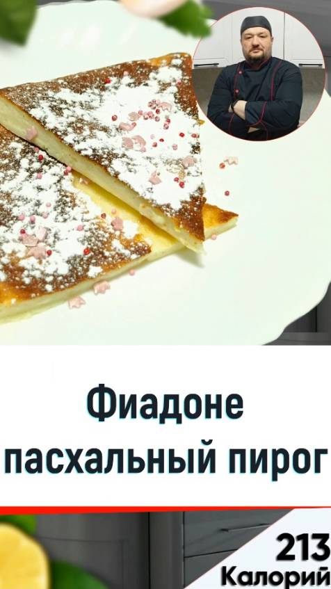 Фиадоне пасхальный пирог - рецепт пирога с рикоттой в мультиварке смотреть онлайн